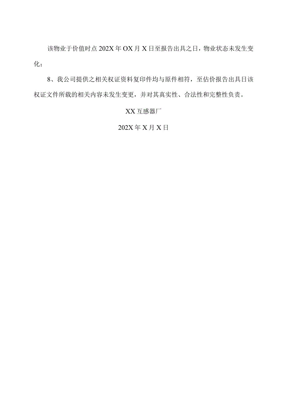 XX互感器厂关于X幢工业房地产项目抵押的情况说明〔2023〕20号.docx_第2页