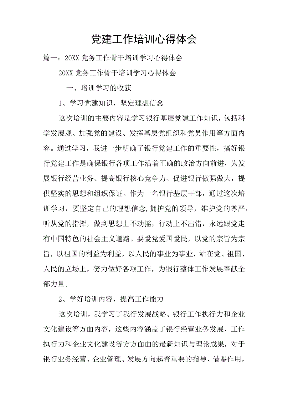 党建工作培训心得体会.docx_第1页