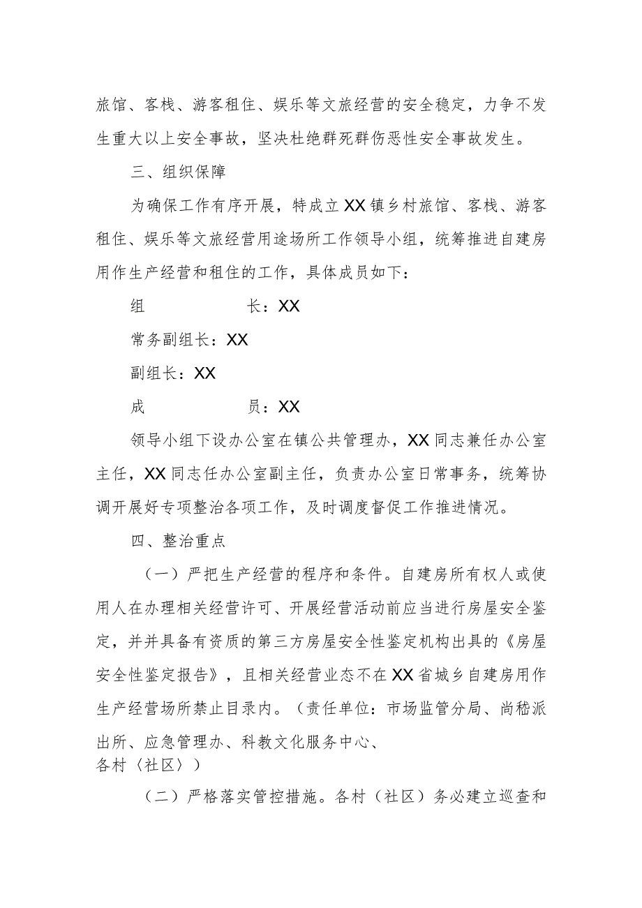 XX镇自建房用作乡村旅馆、客栈、游客租住、娱乐等文旅经营用途场所风险隐患管控的工作方案.docx_第2页