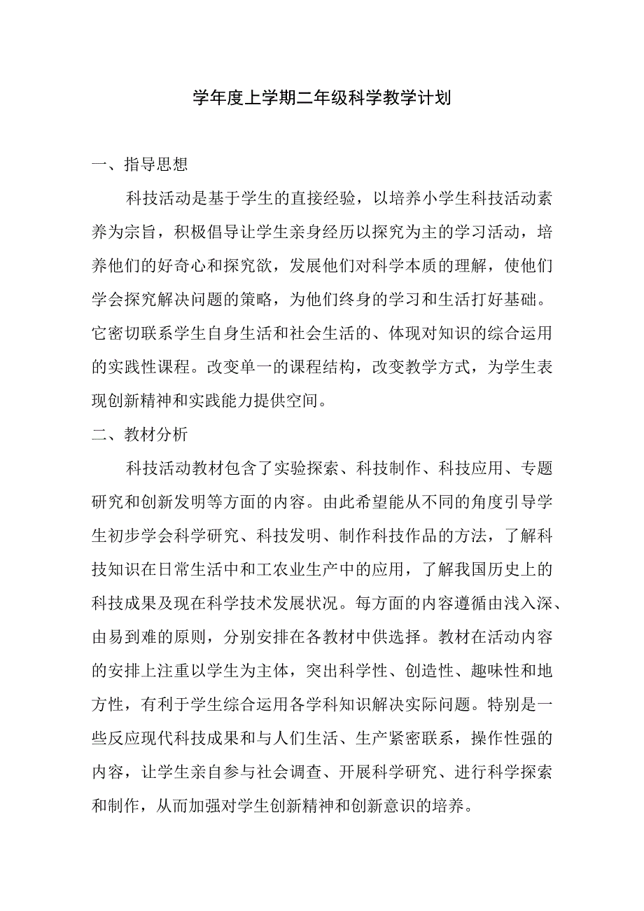 学年度上学期二年级科学教学计划.docx_第1页