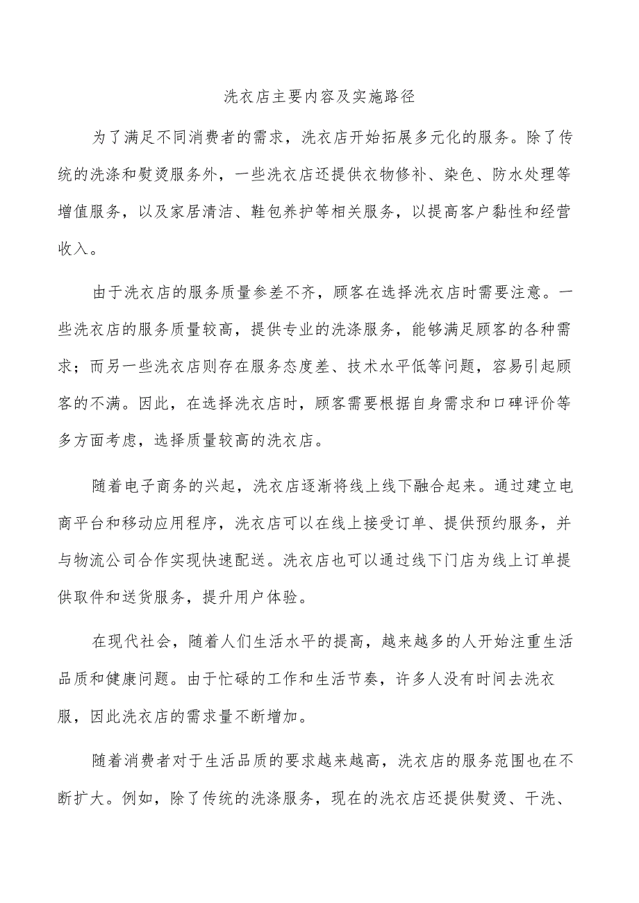 洗衣店主要内容及实施路径.docx_第1页