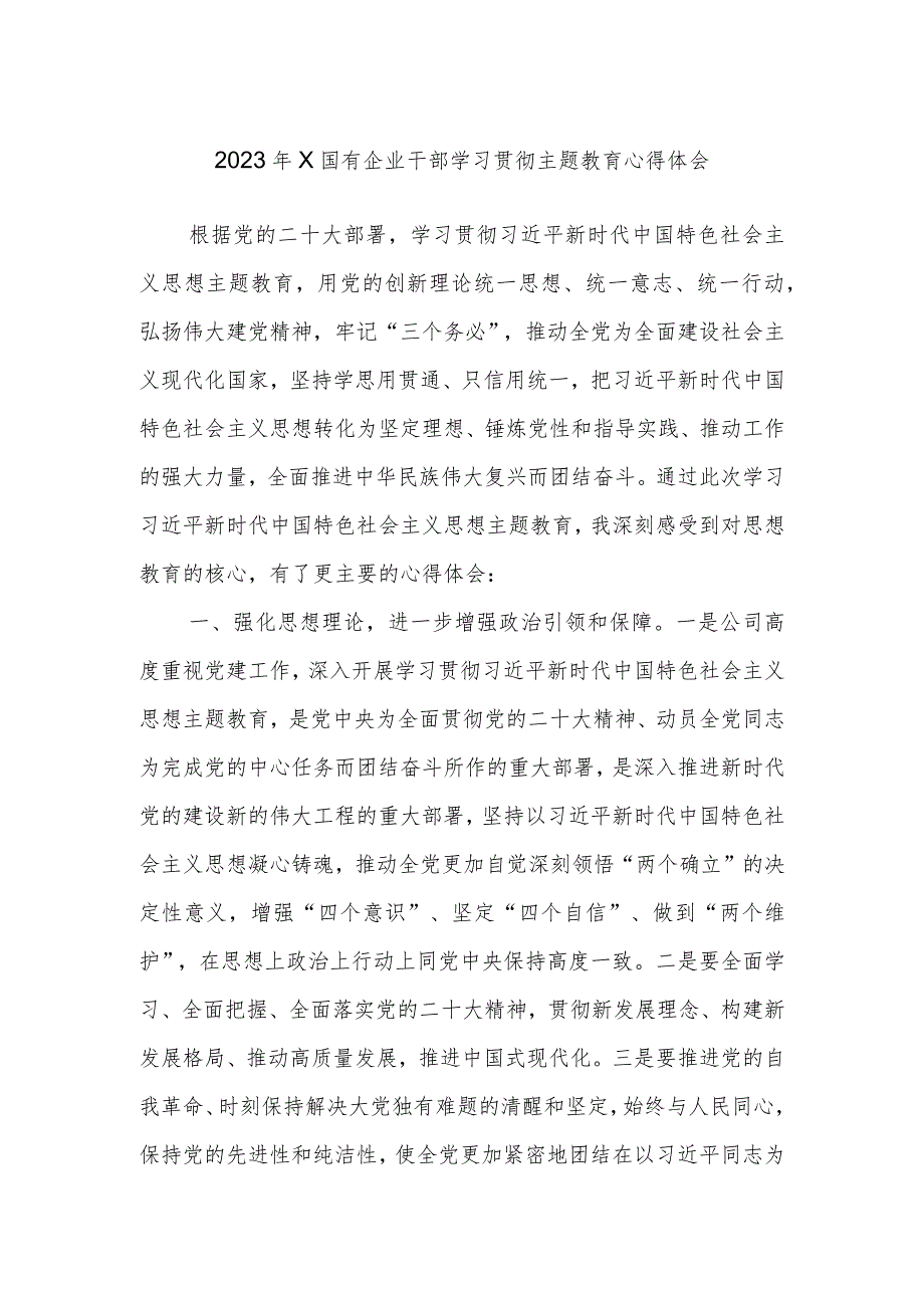 2023年X国有企业干部学习贯彻主题教育心得体会.docx_第1页