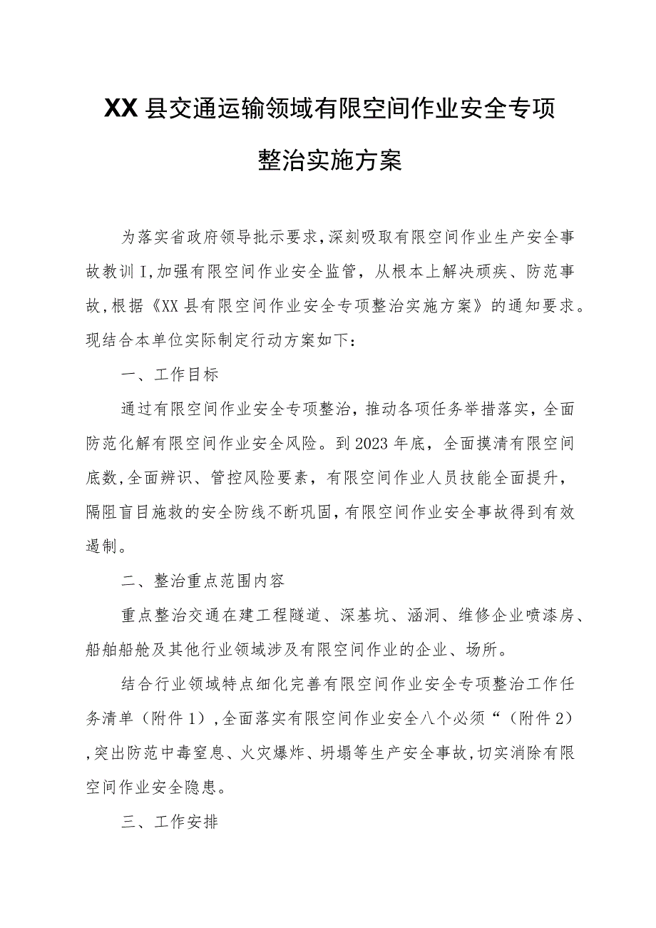 XX县交通运输领域有限空间作业安全专项整治实施方案.docx_第1页