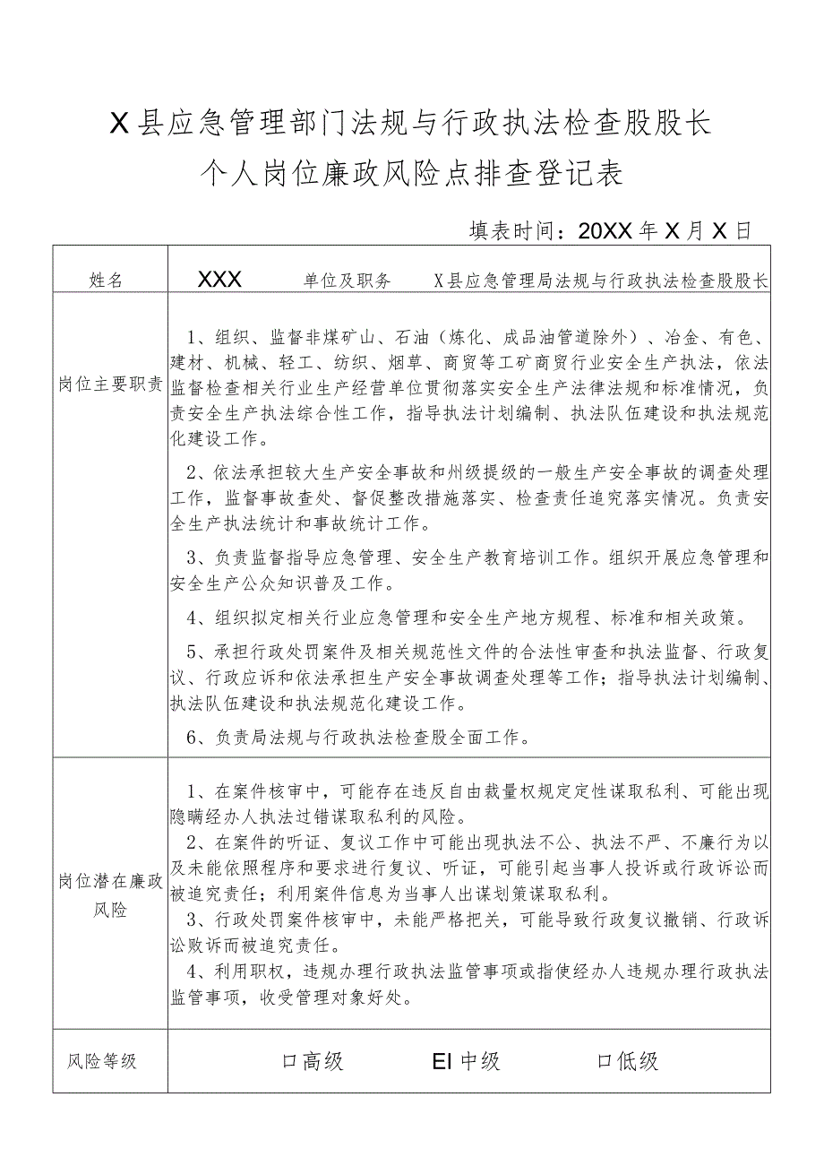 X县应急管理部门法规与行政执法检查股长个人岗位廉政风险点排查登记表.docx_第1页