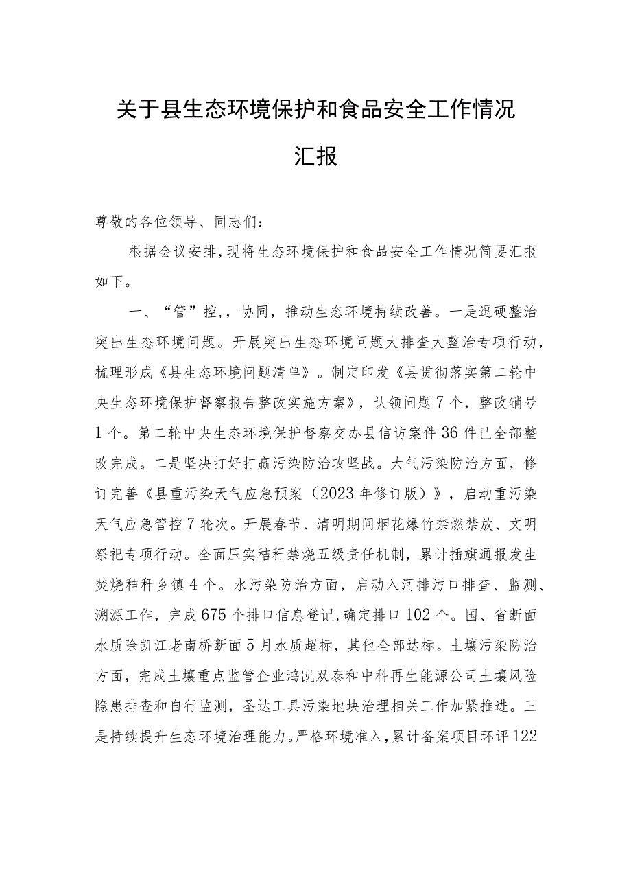 关于县生态环境保护和食品安全工作情况汇报.docx_第1页