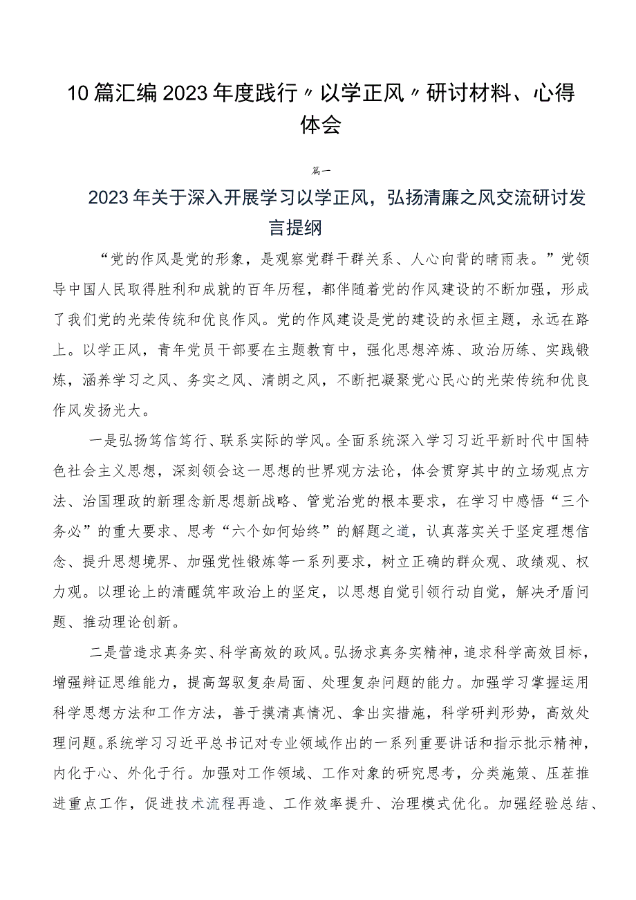 10篇汇编2023年度践行“以学正风”研讨材料、心得体会.docx_第1页