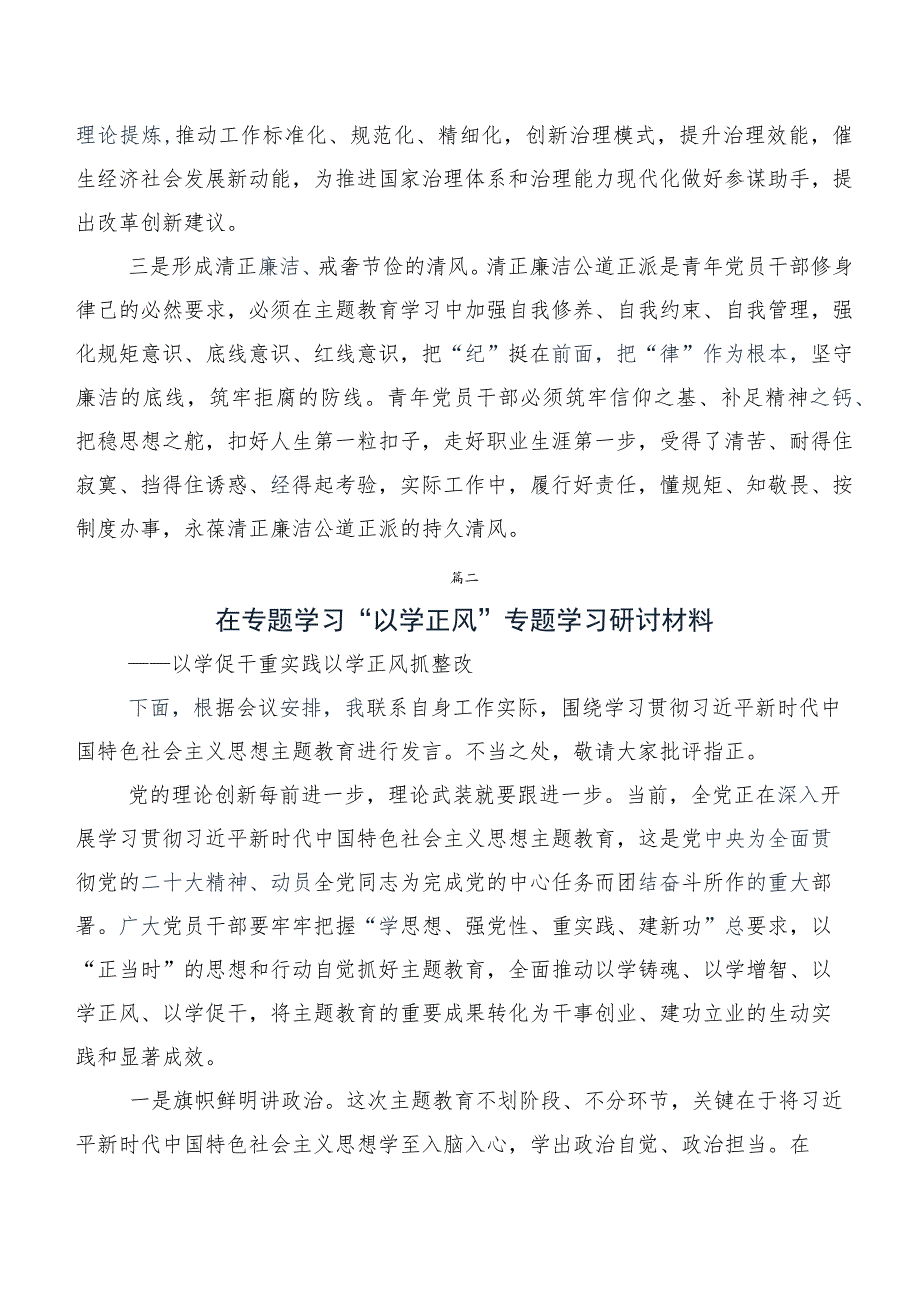 10篇汇编2023年度践行“以学正风”研讨材料、心得体会.docx_第2页