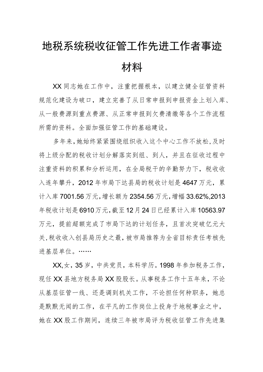 地税系统税收征管工作先进工作者事迹材料.docx_第1页