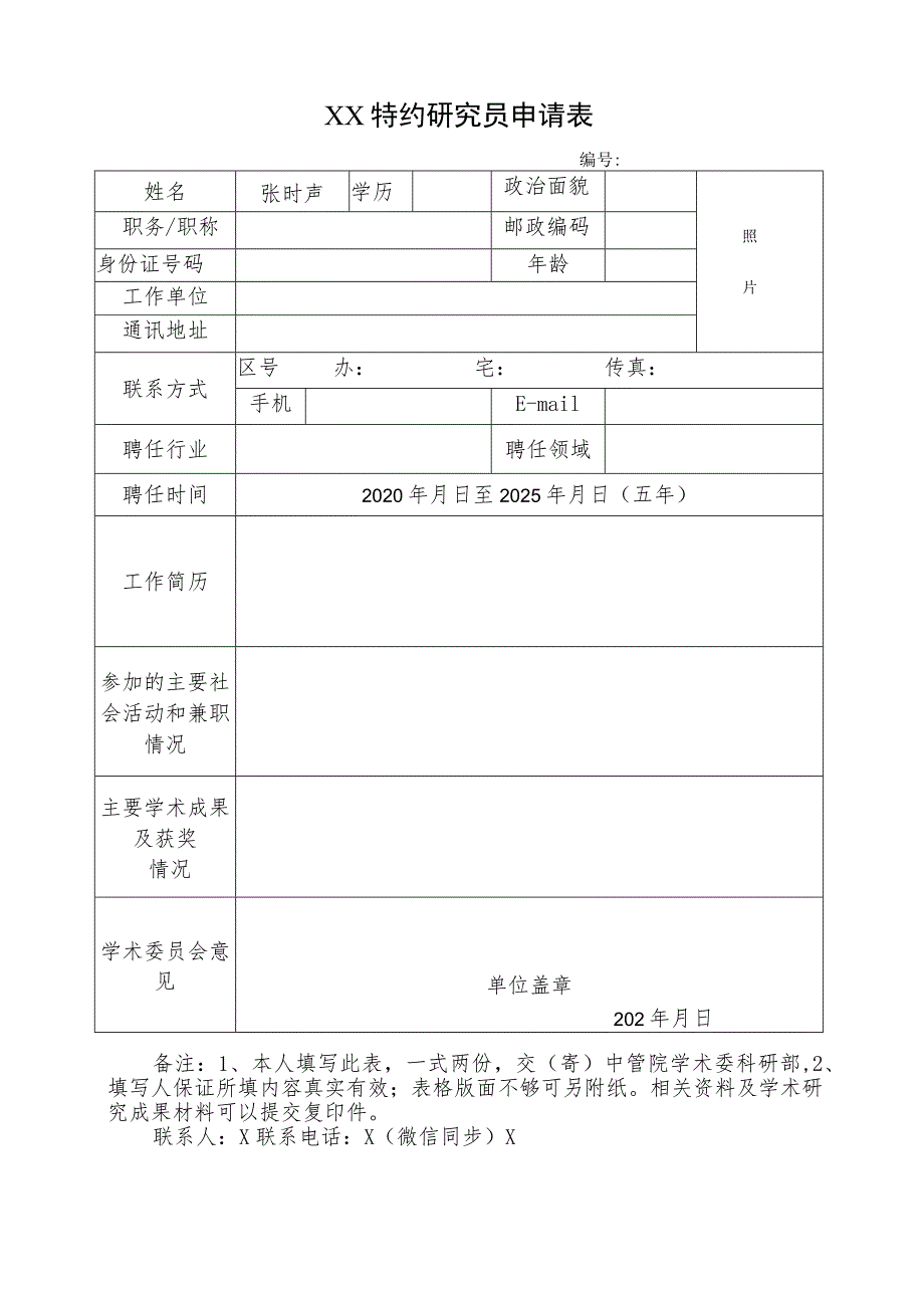 XX特约研究员申请表（2023年）.docx_第1页