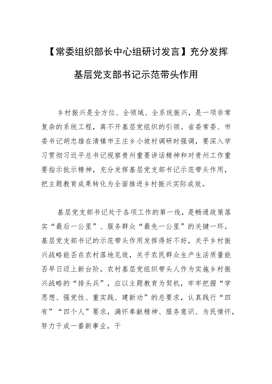 【常委组织部长中心组研讨发言】充分发挥基层党支部书记示范带头作用.docx_第1页