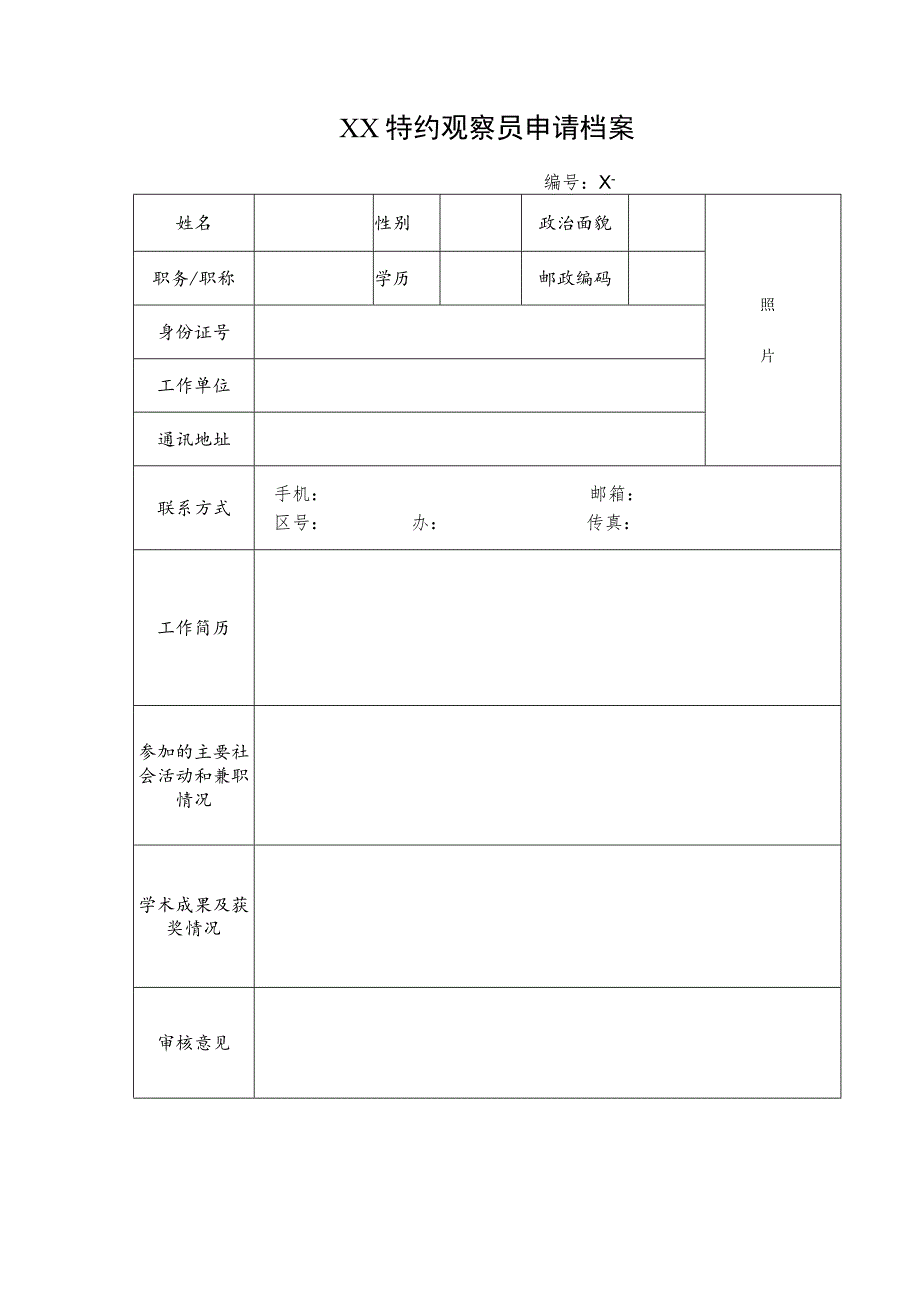 XX特约观察员申请档案（2023年）.docx_第1页