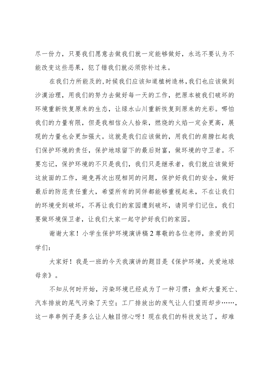 小学生保护环境演讲稿4篇.docx_第2页