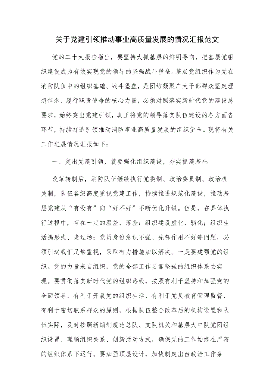 关于党建引领推动事业高质量发展的情况汇报范文.docx_第1页