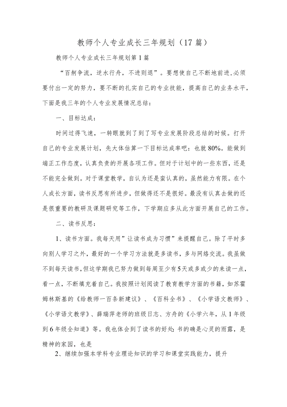 教师个人专业成长三年规划精选十七篇合集.docx_第1页