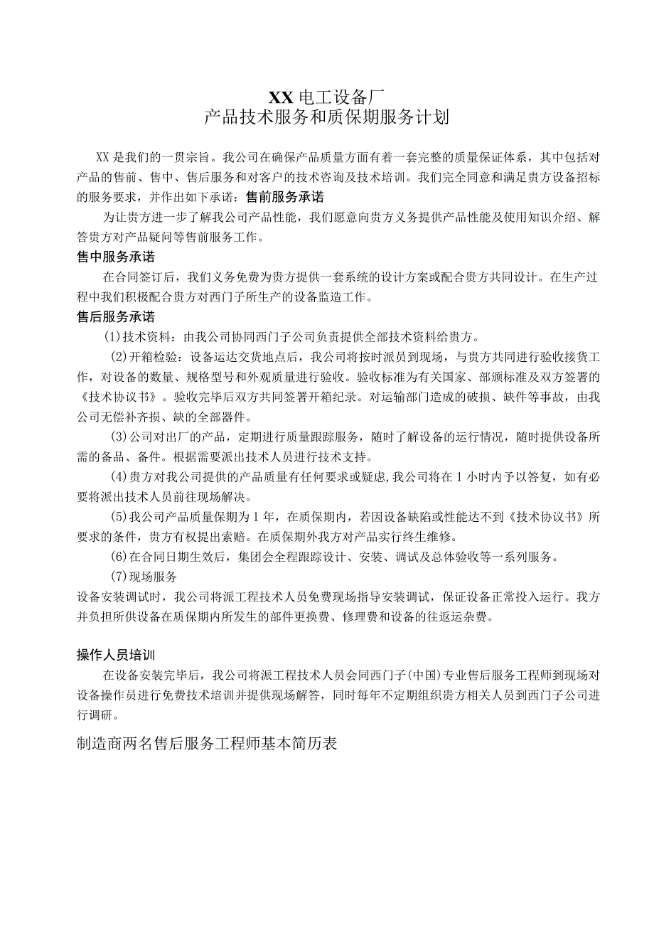 XX电工设备厂产品技术服务和质保期服务计划（2023年）.docx_第1页