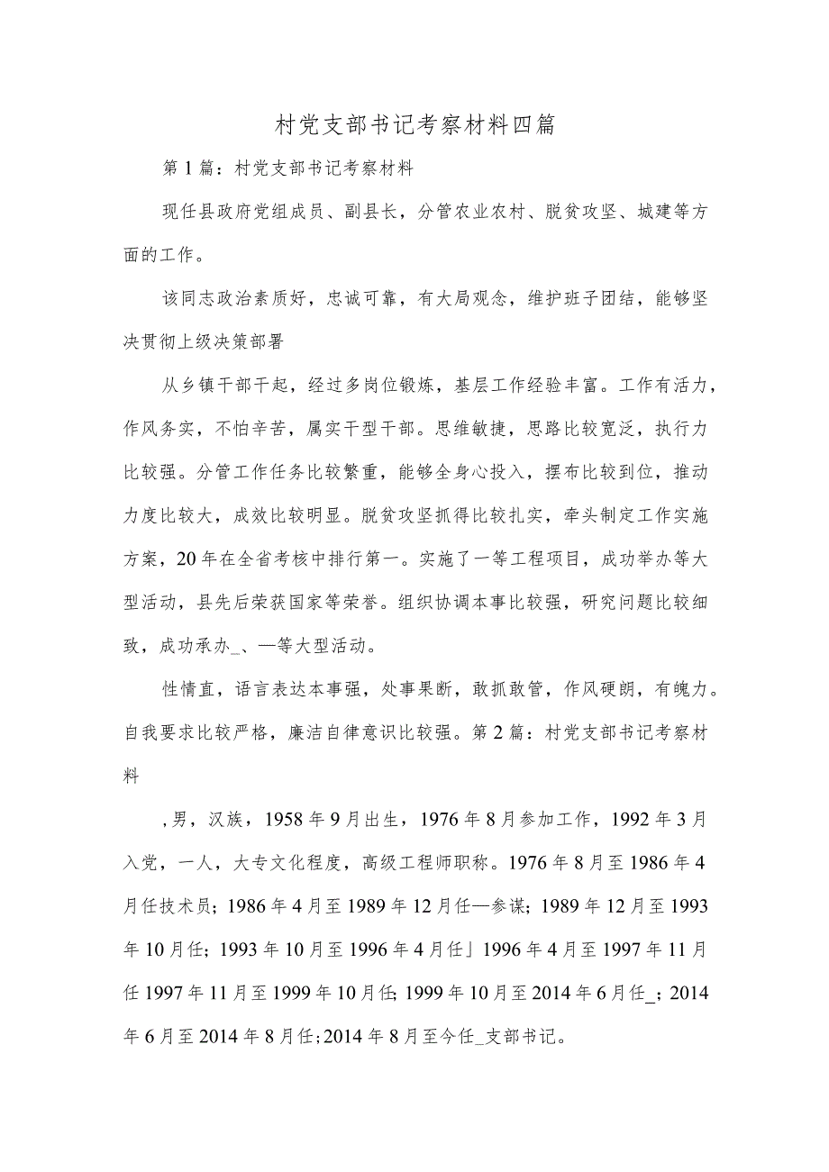 村党支部书记考察材料四篇.docx_第1页