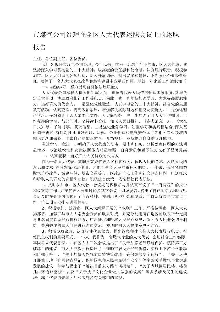 市煤气公司经理在全区人大代表述职会议上的述职报告.docx_第1页