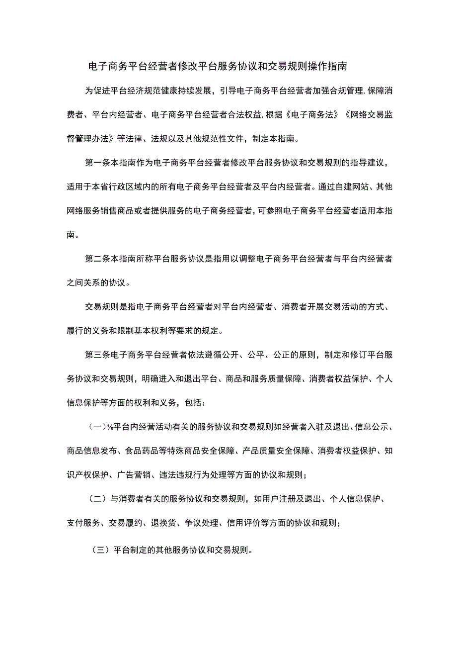 广东电子商务平台经营者修改平台服务协议和交易规则操作指南.docx_第1页