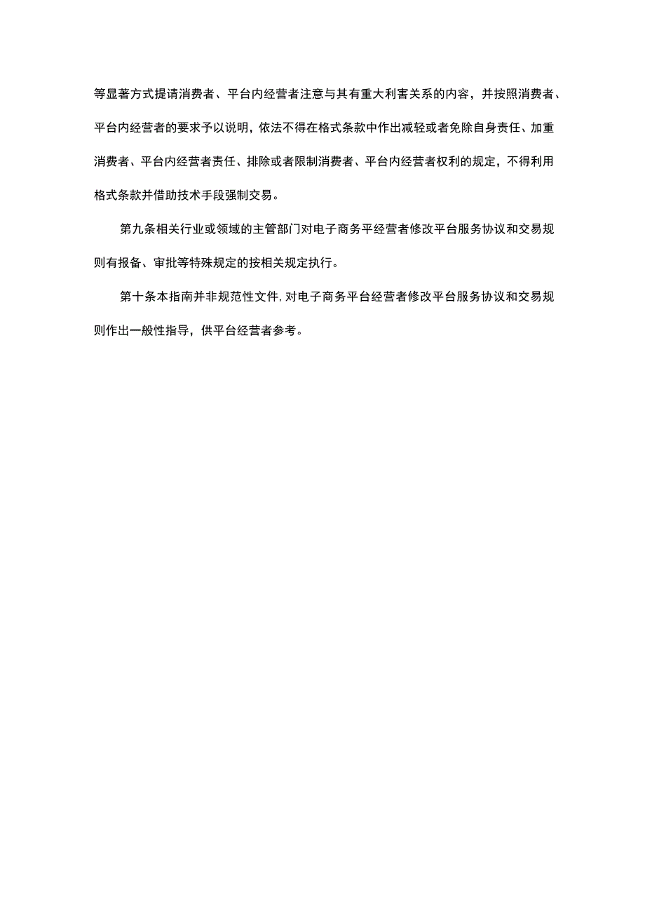 广东电子商务平台经营者修改平台服务协议和交易规则操作指南.docx_第3页