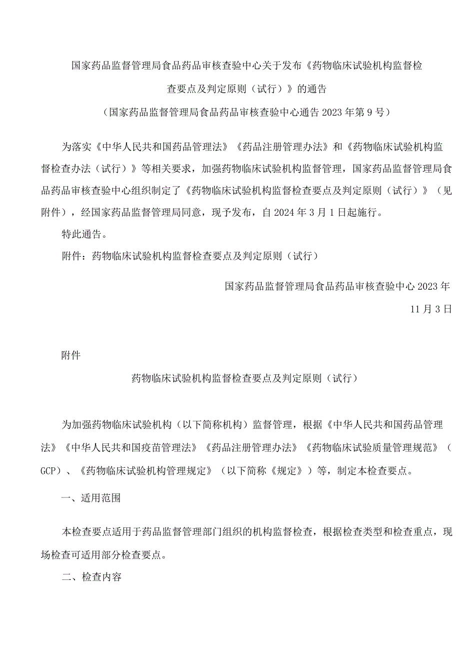 国家药品监督管理局食品药品审核查验中心关于发布《药物临床试验机构监督检查要点及判定原则(试行)》的通告.docx_第1页