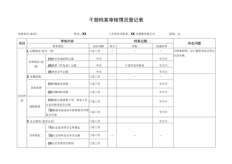 干部档案审核情况登记表（2023年）.docx_第1页