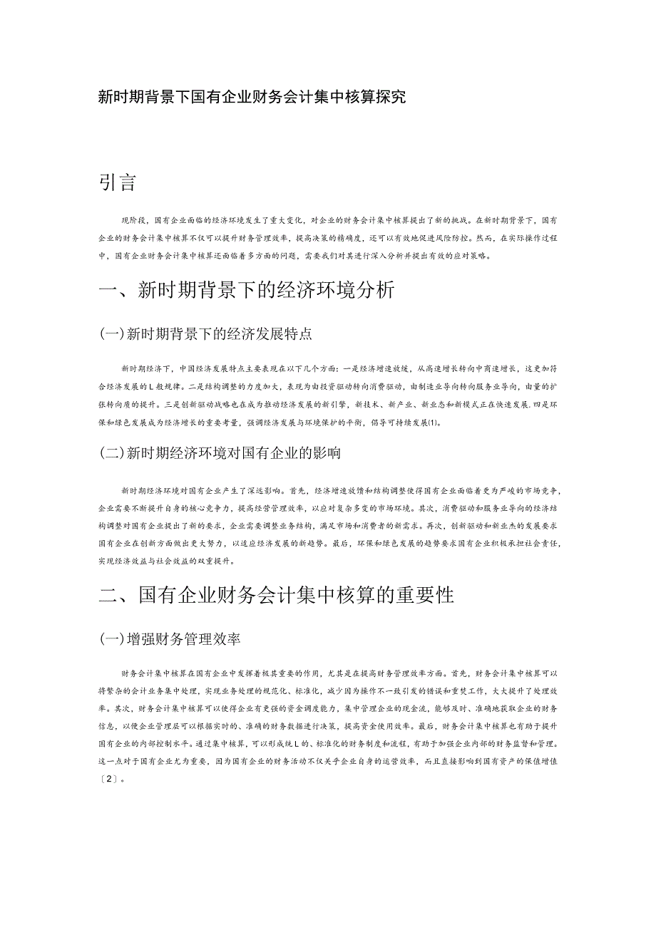 新时期背景下国有企业财务会计集中核算探究.docx_第1页