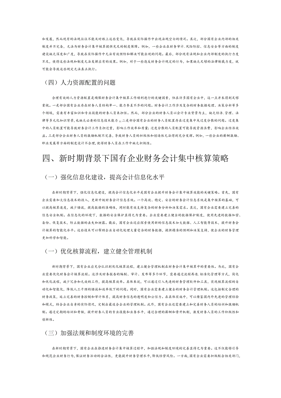 新时期背景下国有企业财务会计集中核算探究.docx_第3页