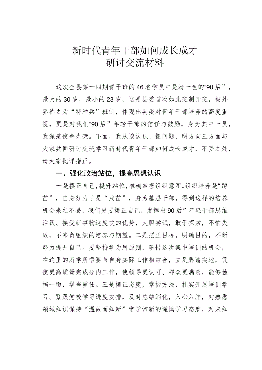 新时代青年干部如何成长成才研讨交流材料.docx_第1页