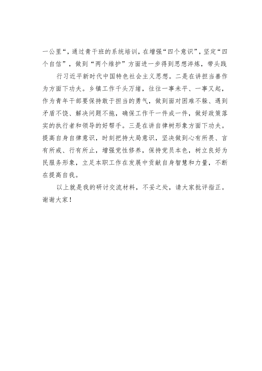 新时代青年干部如何成长成才研讨交流材料.docx_第3页