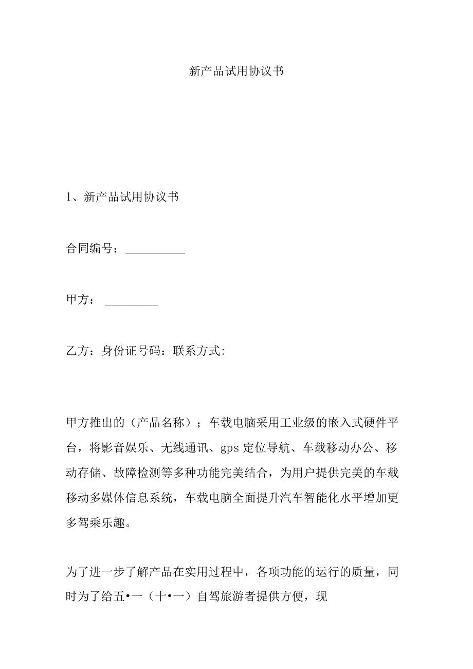 新产品试用协议书.docx_第1页