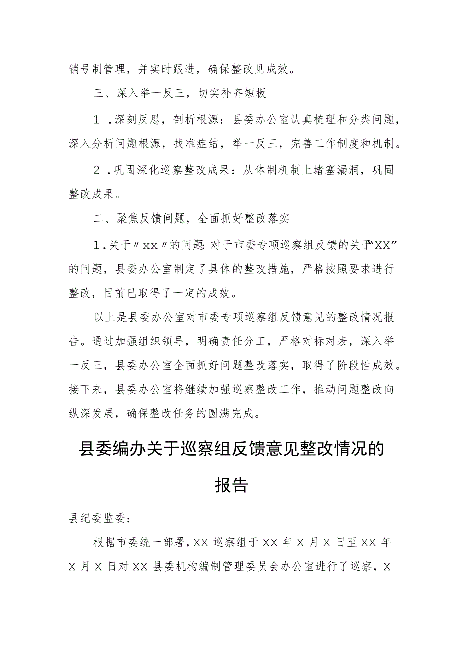 某县委办公室关于市委专项巡察组反馈意见整改落实情况的报告.docx_第3页