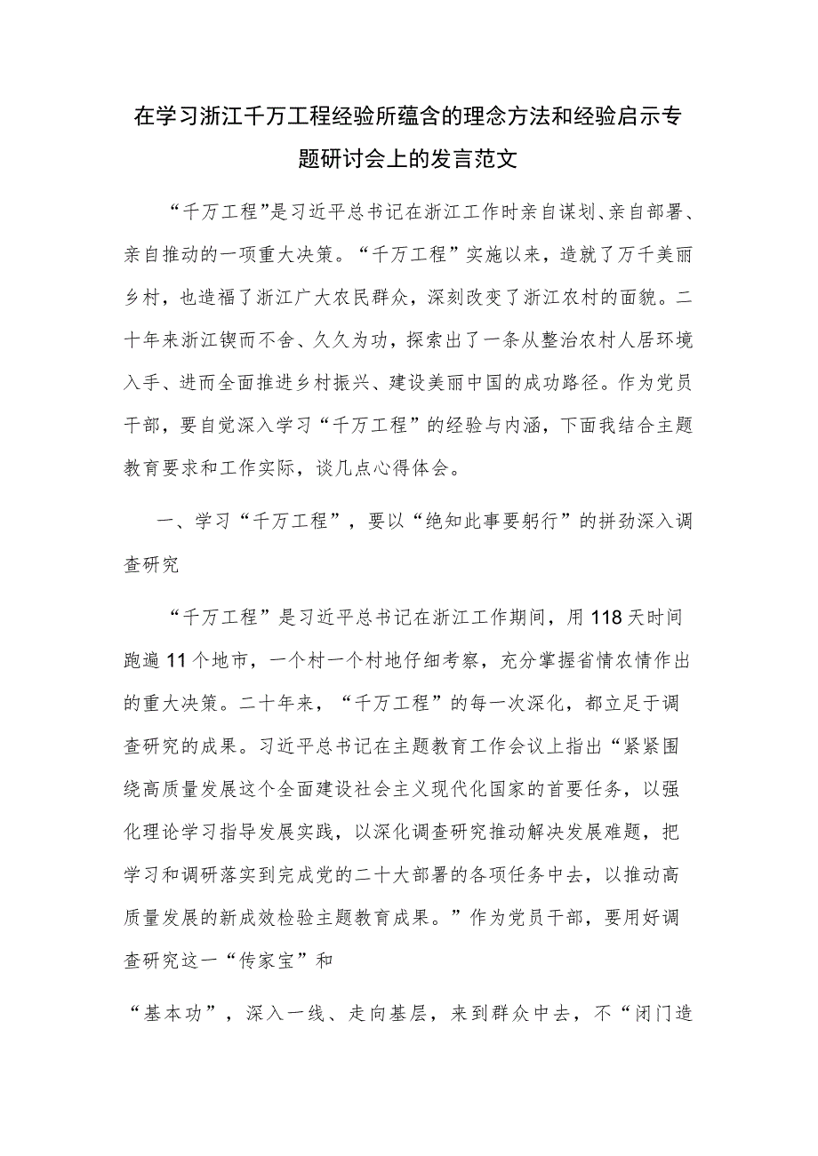 在学习浙江千万工程经验所蕴含的理念方法和经验启示专题研讨会上的发言范文.docx_第1页