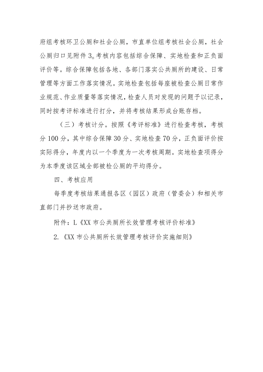 XX市公共厕所长效管理考核办法.docx_第2页