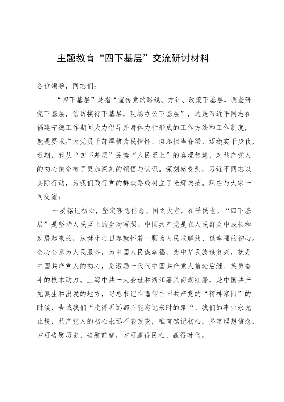 主题教育研讨发言材料：从“四下基层”品读“人民至上”的真理智慧.docx_第1页