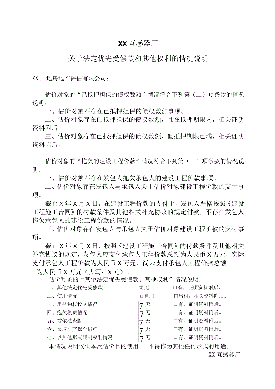 XX互感器厂关于法定优先受偿款和其他权利的情况说明（2023年）.docx_第1页