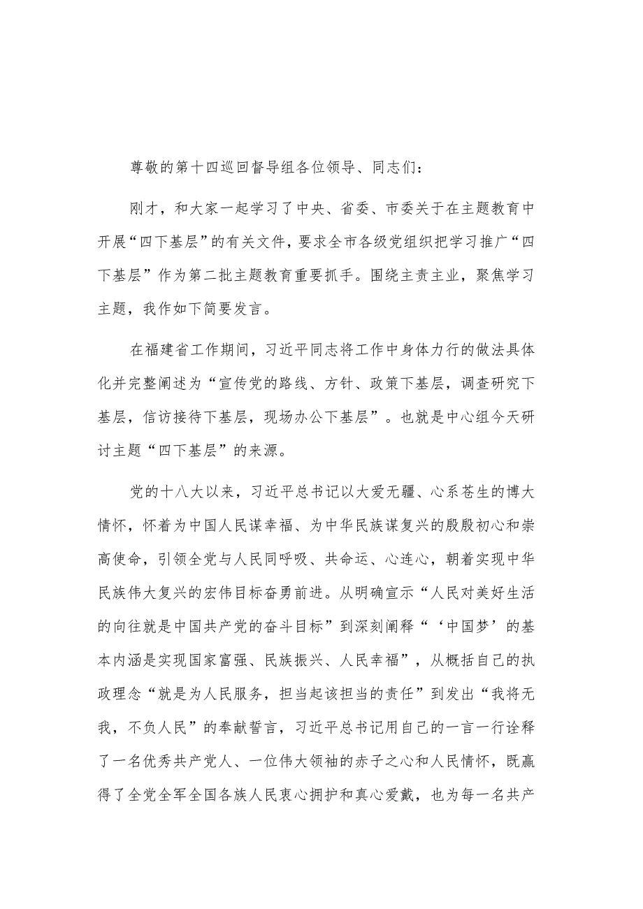 2023年运用“四下基层”专题研讨发言稿2篇.docx_第1页