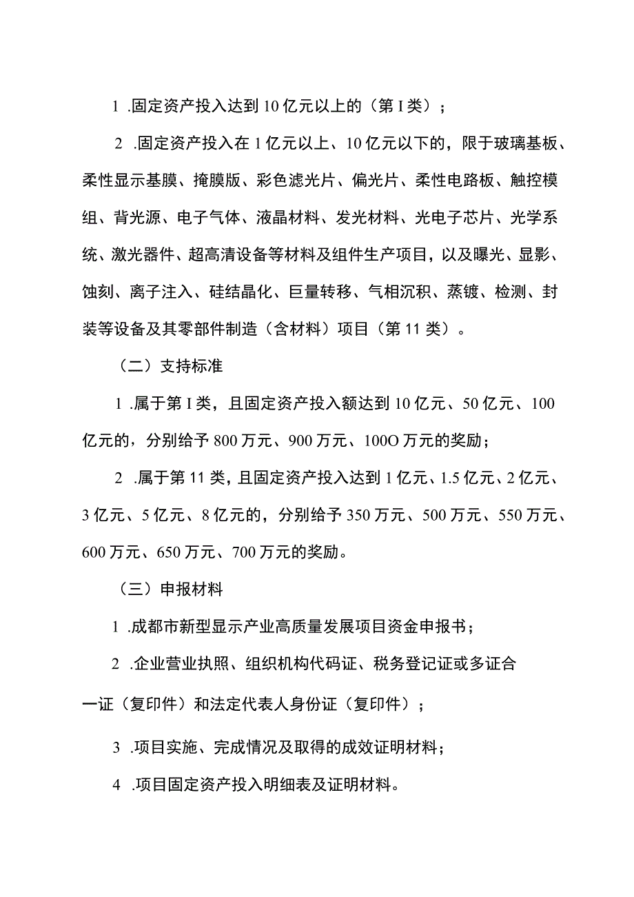 《成都市新型显示产业高质量发展项目申报指南（2023—2025年）》.docx_第2页