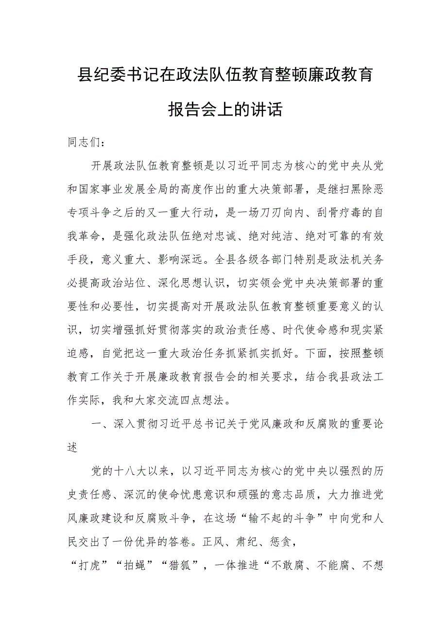 县纪委书记在政法队伍教育整顿廉政教育报告会上的讲话.docx_第1页