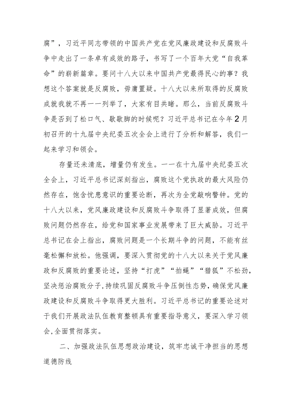 县纪委书记在政法队伍教育整顿廉政教育报告会上的讲话.docx_第2页