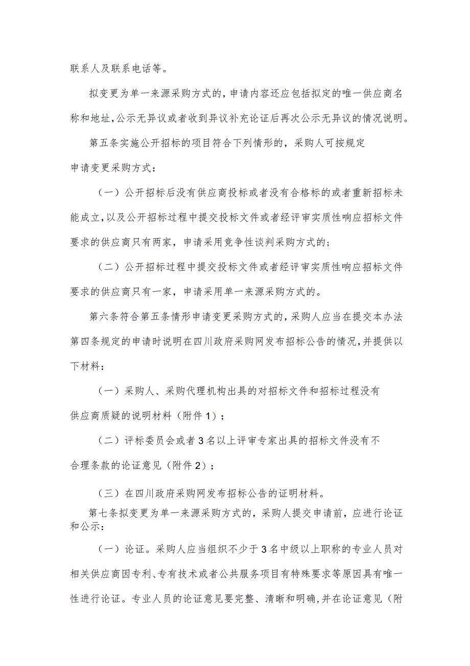 四川省级预算单位变更政府采购方式管理办法-全文及附表.docx_第2页