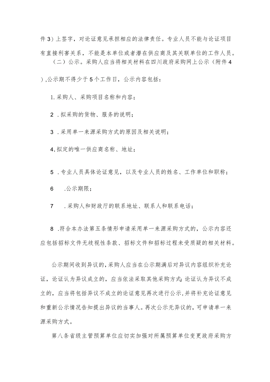 四川省级预算单位变更政府采购方式管理办法-全文及附表.docx_第3页