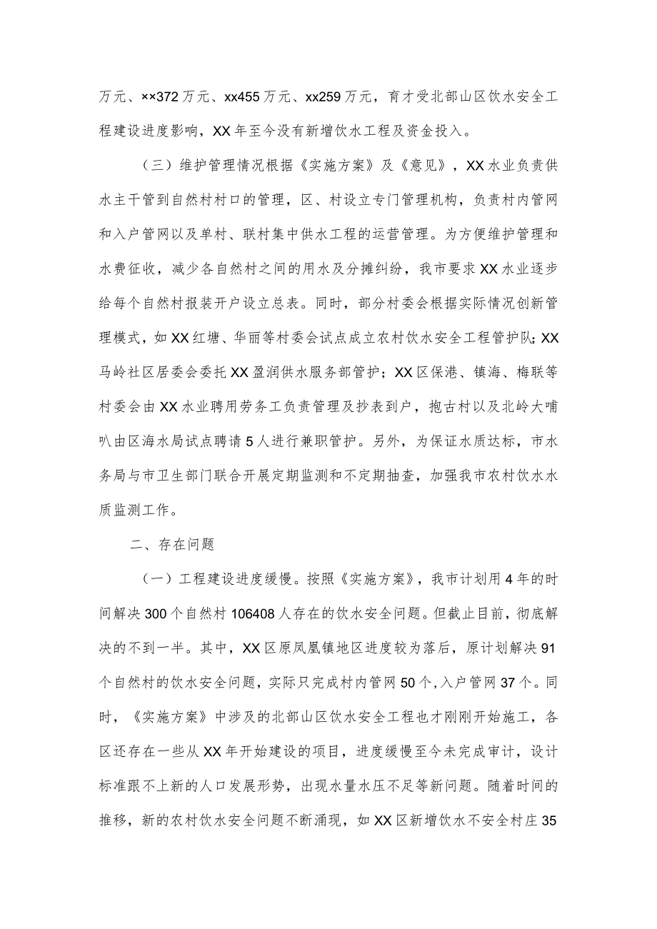 市农村饮水安全工作整改情况跟踪督办的报告.docx_第3页