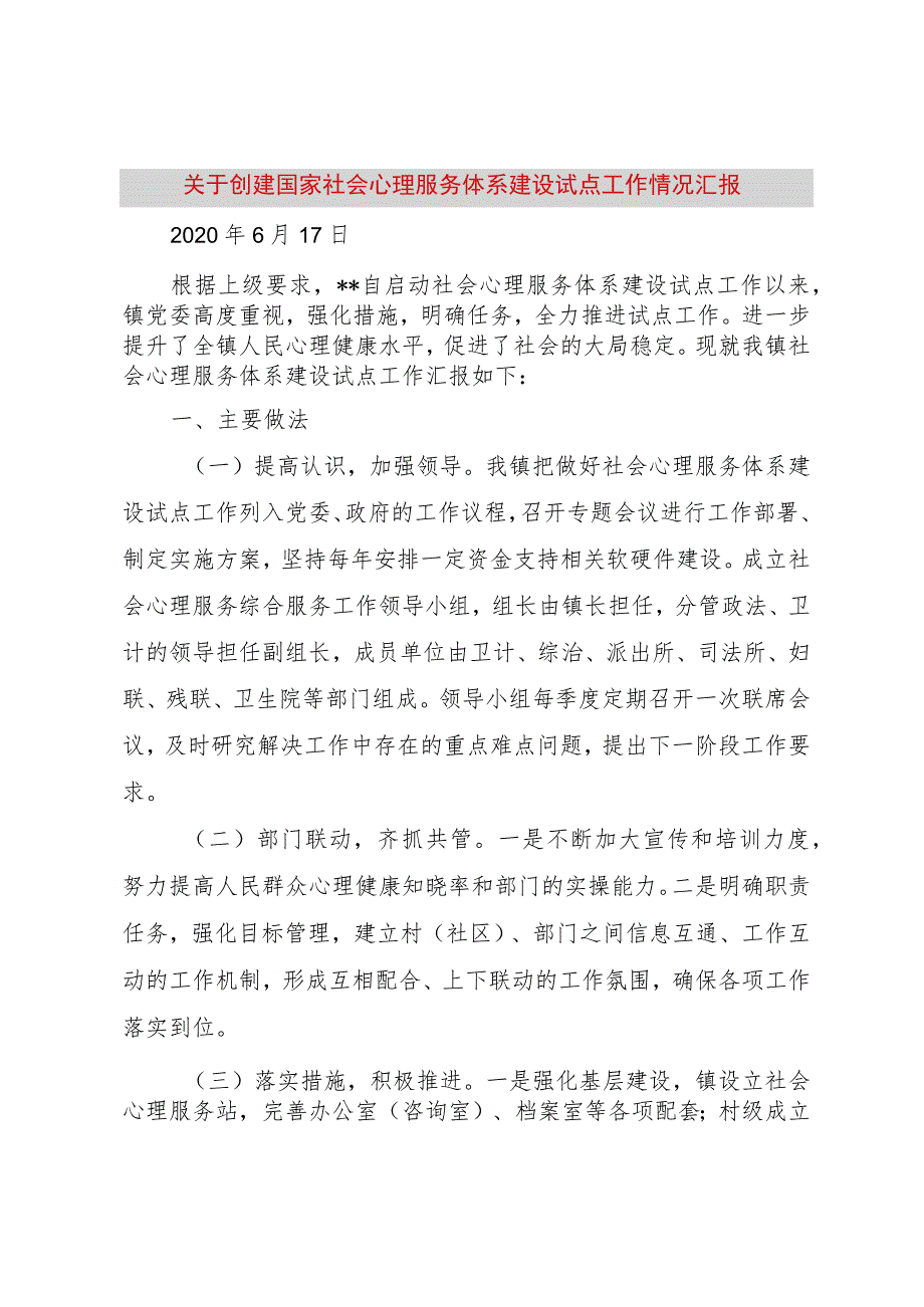 【精品文档】关于创建国家社会心理服务体系建设试点工作情况汇报（整理版）.docx_第1页