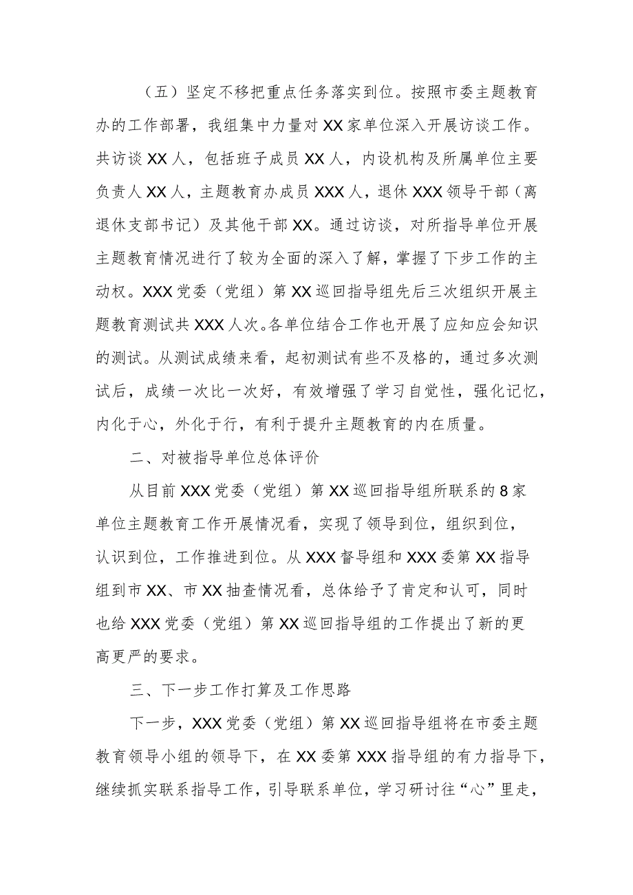 2023年主题教育巡回督导组阶段性工作报告及下步工作打算（总结、经验材料）.docx_第3页