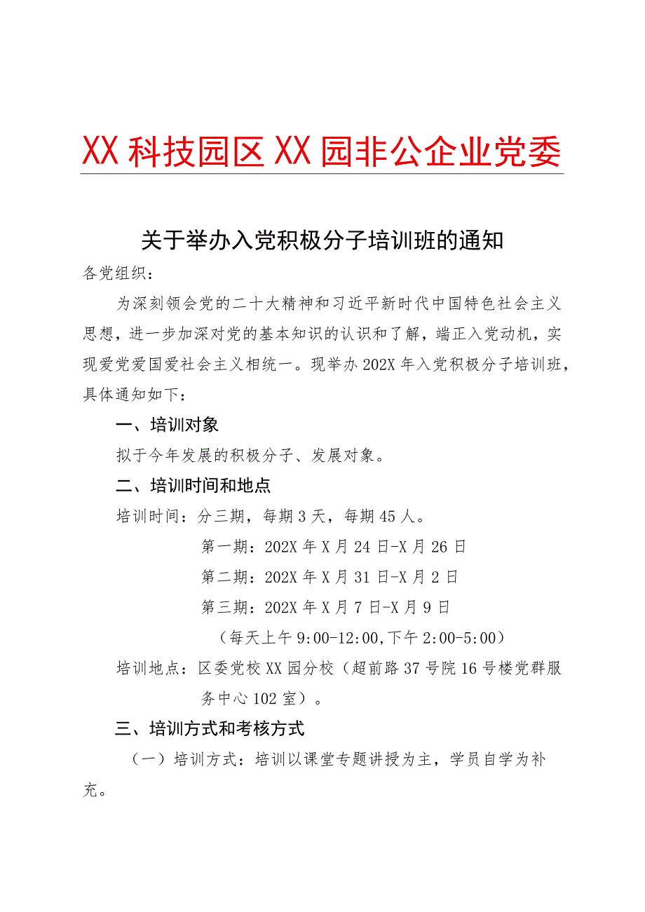 XX科技园区XX园非公企业党委关于举办入党积极分子培训班的通知(2023年).docx_第1页