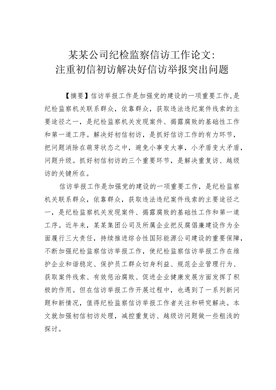 某某公司纪检监察信访工作论文：注重初信初访解决好信访举报突出问题.docx_第1页