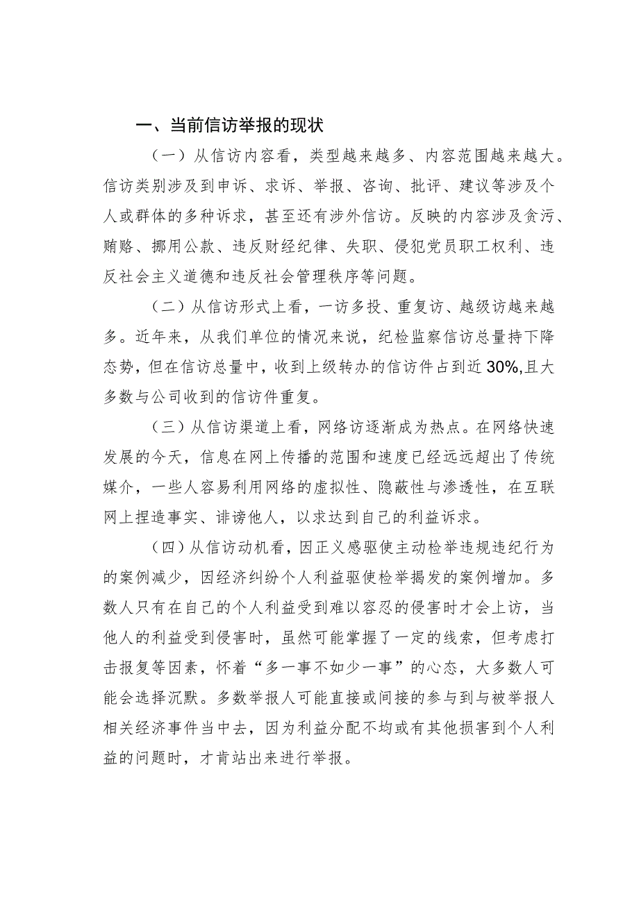 某某公司纪检监察信访工作论文：注重初信初访解决好信访举报突出问题.docx_第2页