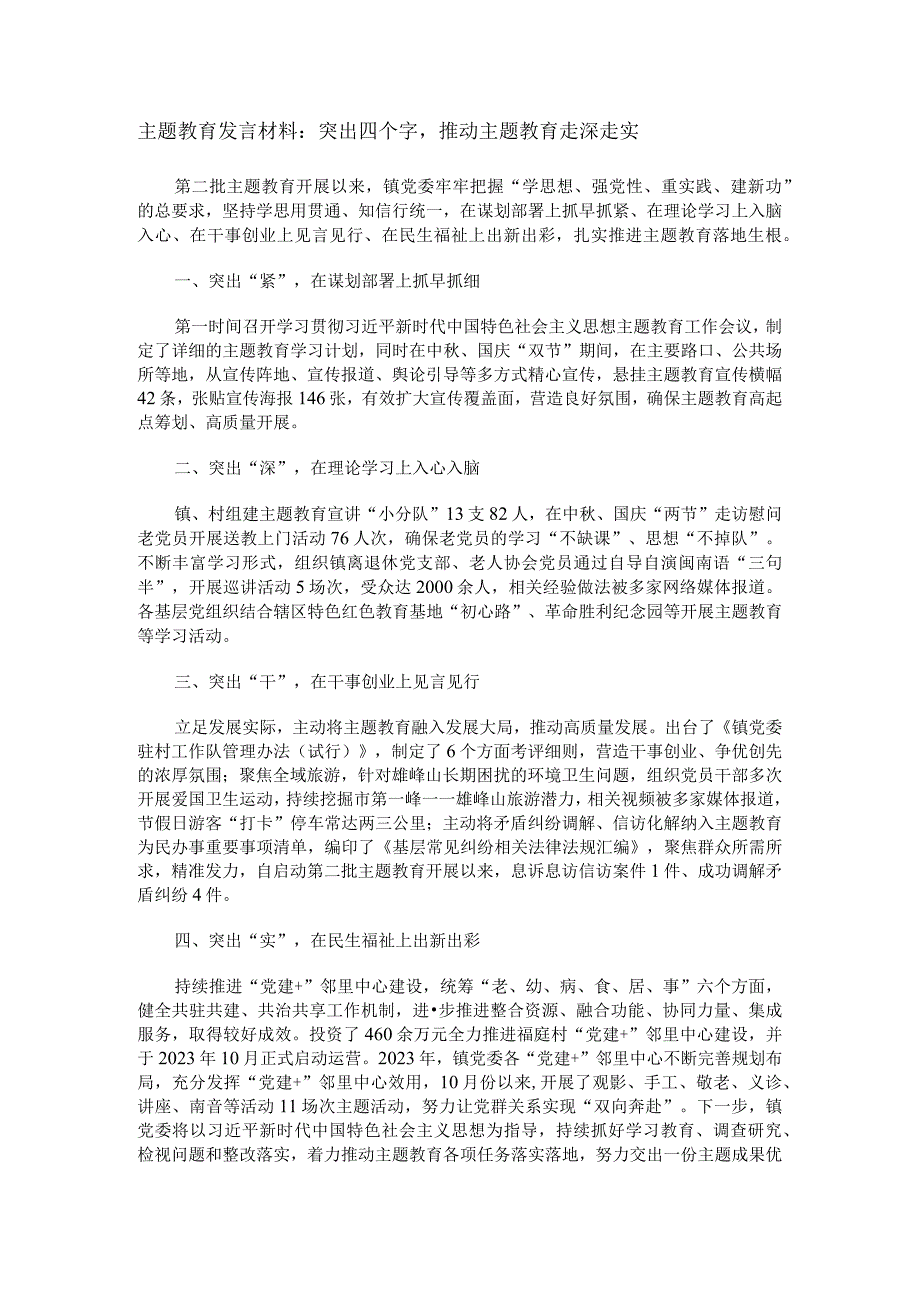 主题教育发言材料：突出四个字推动主题教育走深走实.docx_第1页