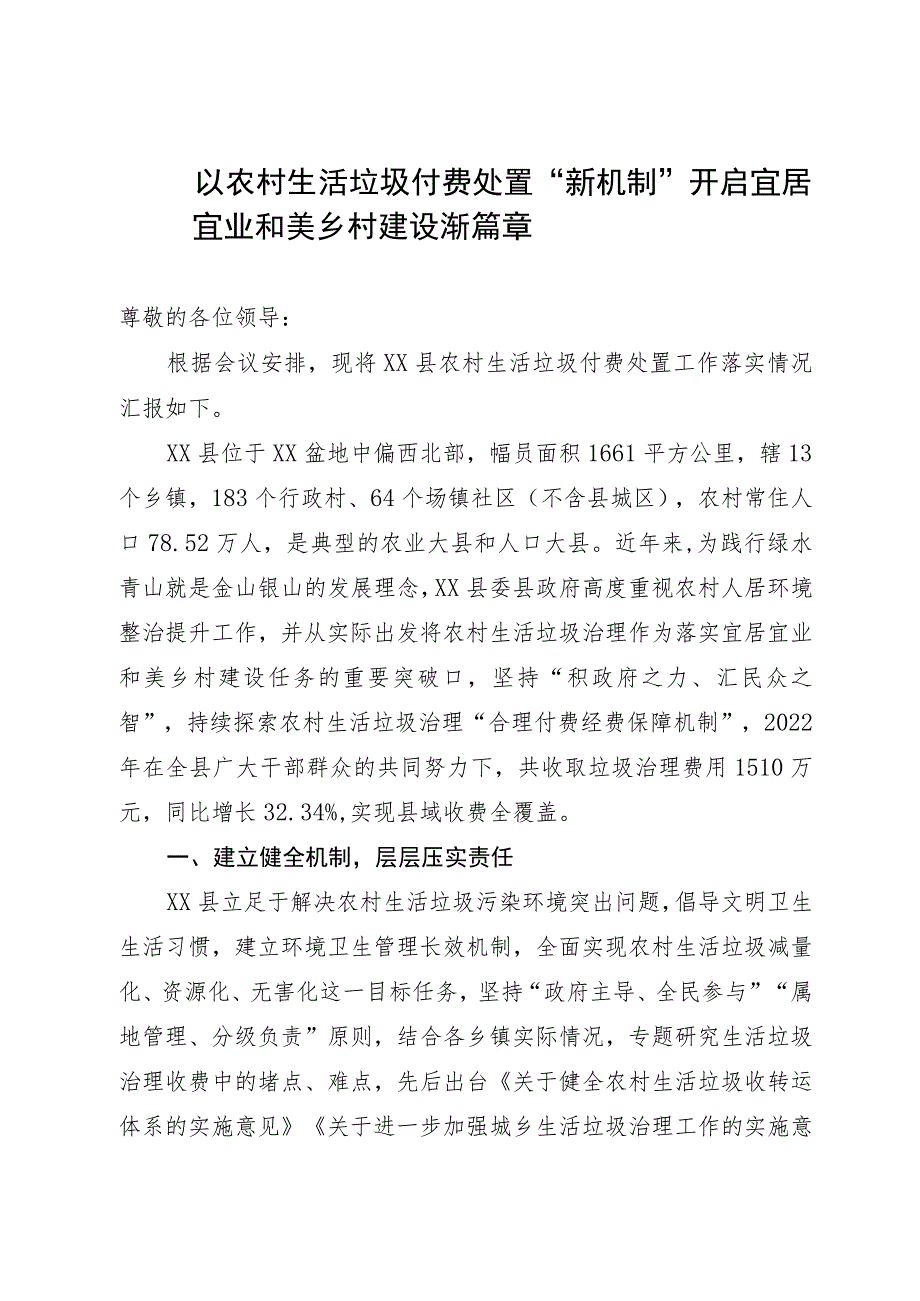 农村生活垃圾付费处置情况汇报.docx_第1页