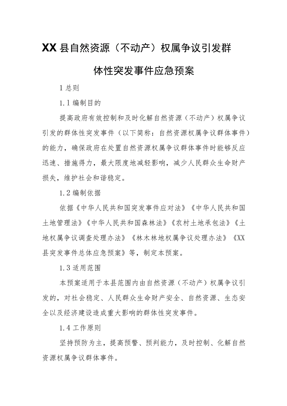 XX县自然资源（不动产）权属争议引发群体性突发事件应急预案.docx_第1页